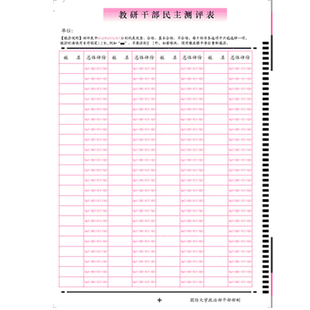 教研干部民主测评表-A4答题卡